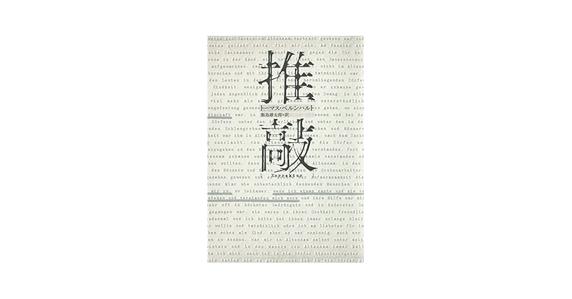 トーマス・ベルンハルト　石灰工場　早川書房　1981年発行　帯付 屈曲した文体の笑い 『石灰工場』トーマス・ベルンハルト著